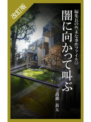cover image of 改訂版　編集長の些末な事件ファイル３２　闇に向かって叫ぶ